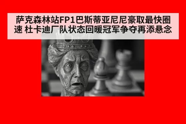 萨克森林站FP1巴斯蒂亚尼尼豪取最快圈速 杜卡迪厂队状态回暖冠军争夺再添悬念