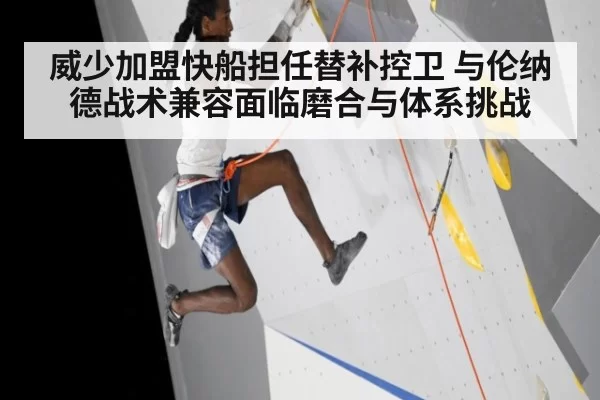 威少加盟快船担任替补控卫 与伦纳德战术兼容面临磨合与体系挑战