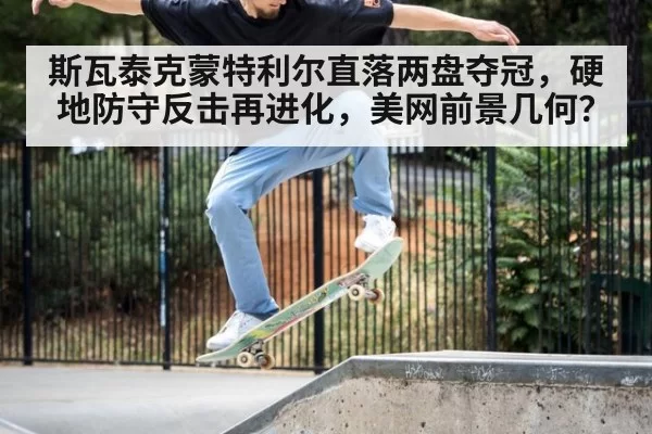 斯瓦泰克蒙特利尔直落两盘夺冠,硬地防守反击再进化,美网前景几何?