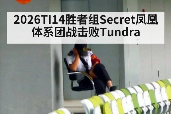 2026TI14胜者组Secret凤凰体系团战击败Tundra