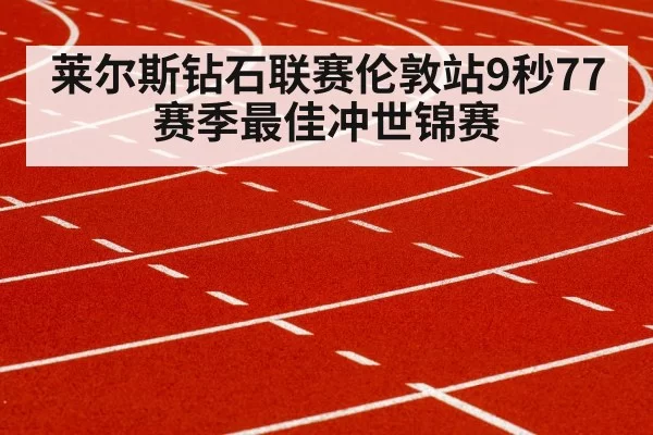 莱尔斯钻石联赛伦敦站9秒77 赛季最佳冲世锦赛
