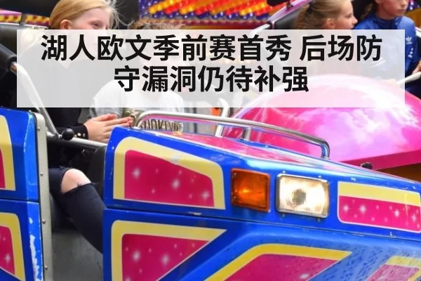 湖人欧文季前赛首秀 后场防守漏洞仍待补强